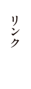 リンク