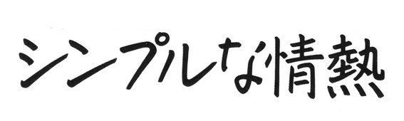使用例・画像1「シンプルな情熱」