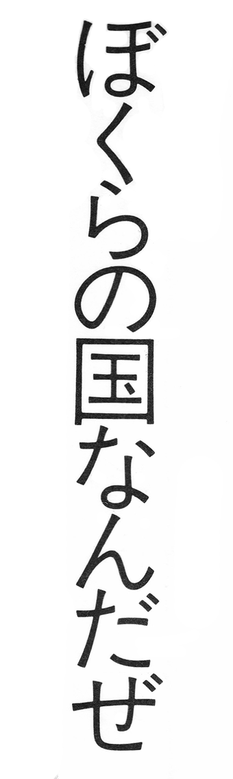 使用例・画像1「ぼくらの国なんだぜ」