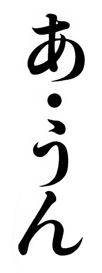 使用例・画像1「あ・うん」