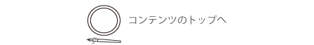 コンテンツのトップへ