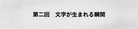 第二回　頭の中に書きたい文字が見えている