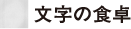 文字の食卓